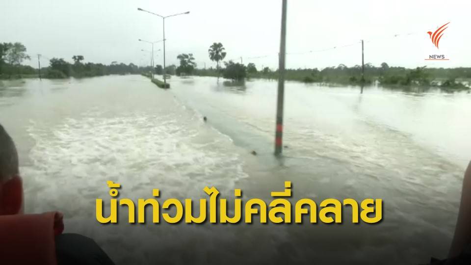 น้ำท่วม จ.นครศรีฯ ยังไม่คลี่คลาย
