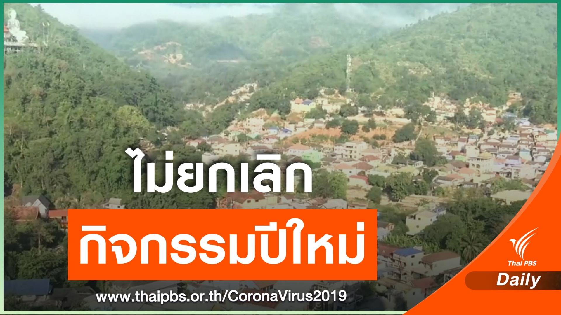  สภาอุตฯเชียงรายยืนยันไม่ยกเลิกจัดกิจกรรมปีใหม่ 