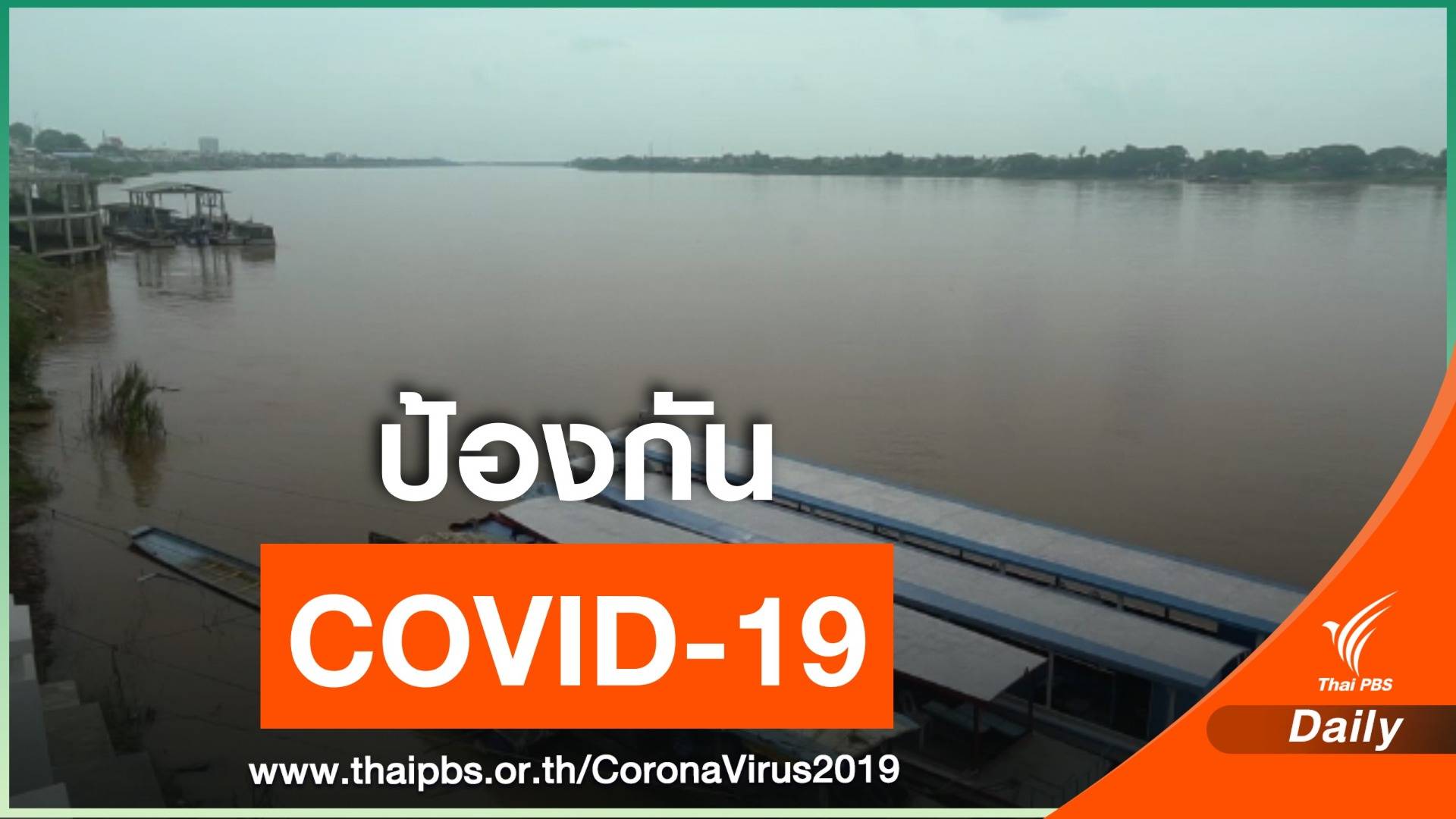 "หนองคาย - อุบลฯ" คุมเข้มชายแดนป้องกัน COVID-19