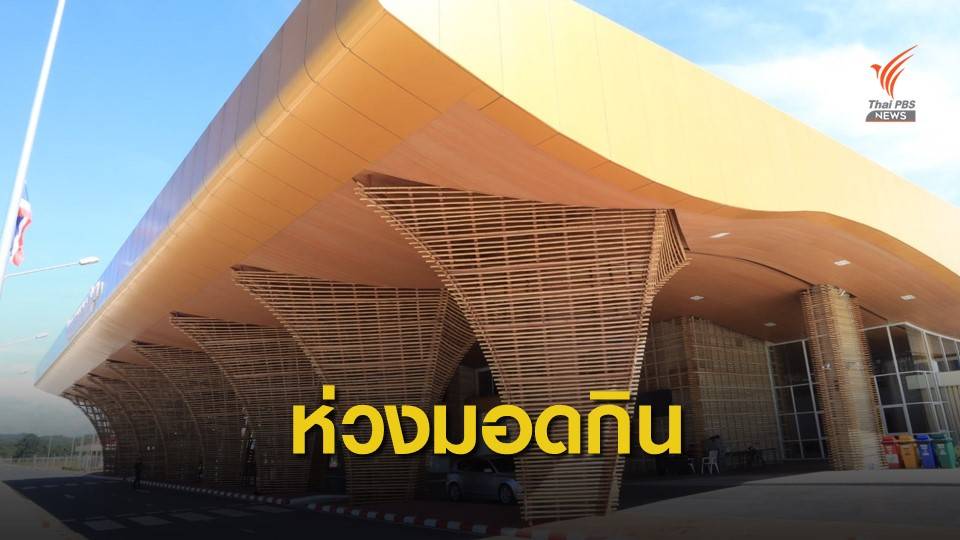 "ถาวร" คาดสนามบินเบตงเปิดช้าสุด ก.พ.64 ห่วงมอดกินไม้ไผ่