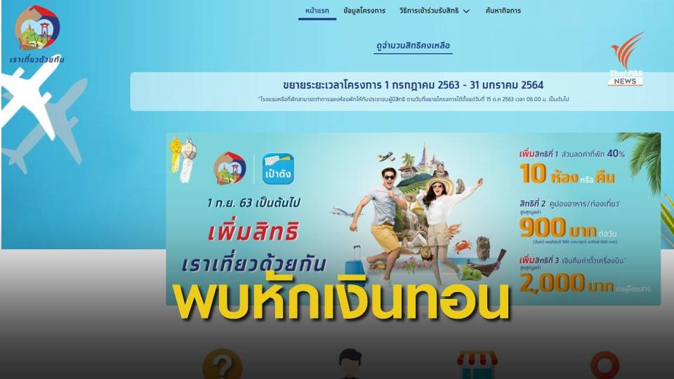 ททท.เร่งสอบเที่ยว (ทอนเงิน) ให้ใคร?