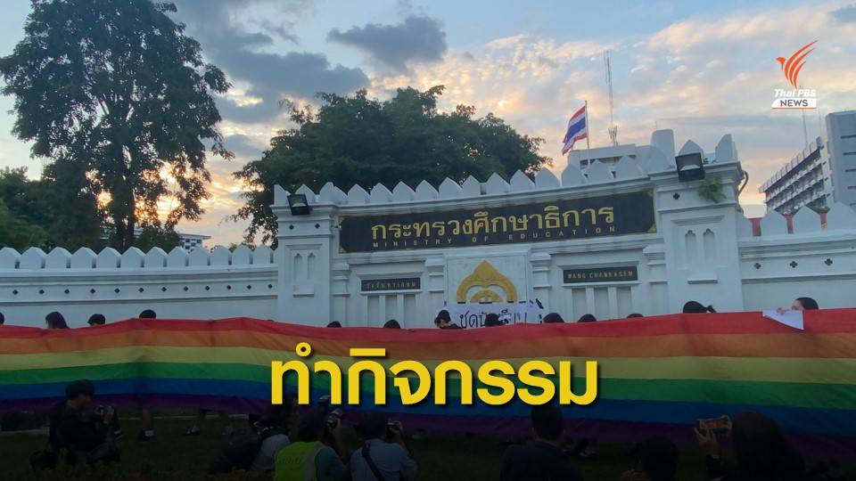 กลุ่มนักเรียนเลว นัดรวมตัวทำกิจกรรมหน้า ก.ศึกษาธิการ