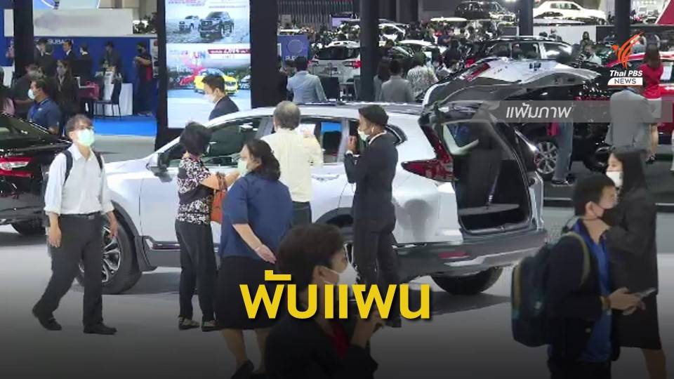 รัฐบาลพับเเผน"รถเก่าเเลกรถใหม่"