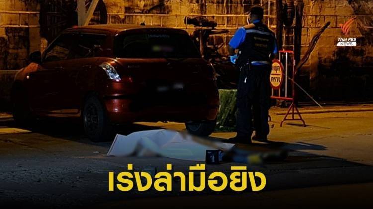 ตร.รู้ตัวมือยิงชายดับในลานจอดรถสถานบันเทิง คาดขัดแย้งส่วนตัว