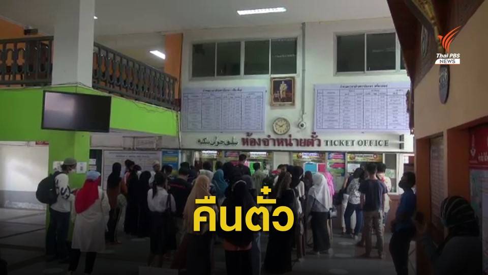 ชาวยะลาทยอยคืนตั๋วรถไฟ หลังน้ำท่วมหลายพื้นที่