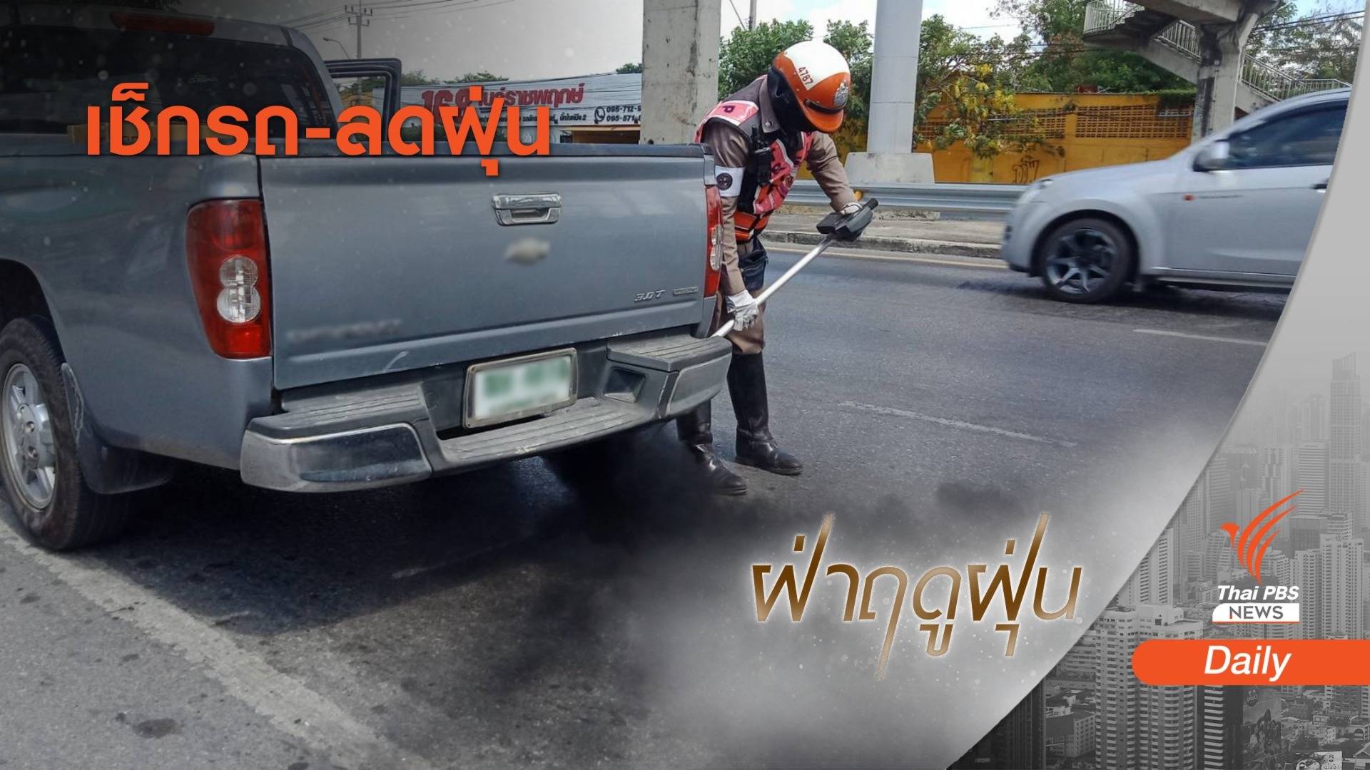 ทส.จี้ตรวจรถเก่าวิ่ง กทม. เช็ก 1 เดือนมลพิษเกิน 6 วัน