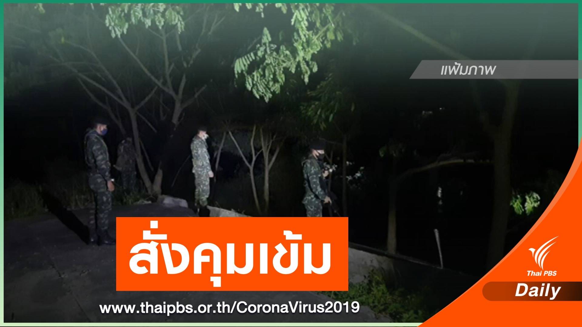 นายกฯ กำชับคุมเข้มห้ามลักลอบเข้าเมือง