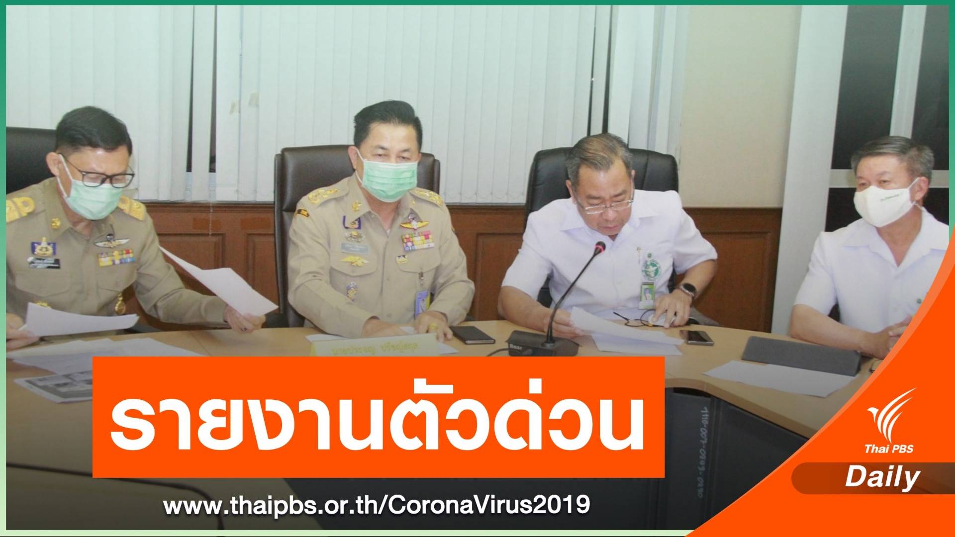 เชียงรายประกาศให้คนเดินทางไป "เมียนมา" 1-30 พ.ย. รายงานตัว