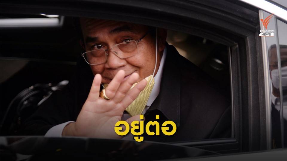 อยู่ต่อได้ "ไม่ผิด" พล.อ.ประยุทธ์ ยังเป็นนายกฯ เหมือนเดิม