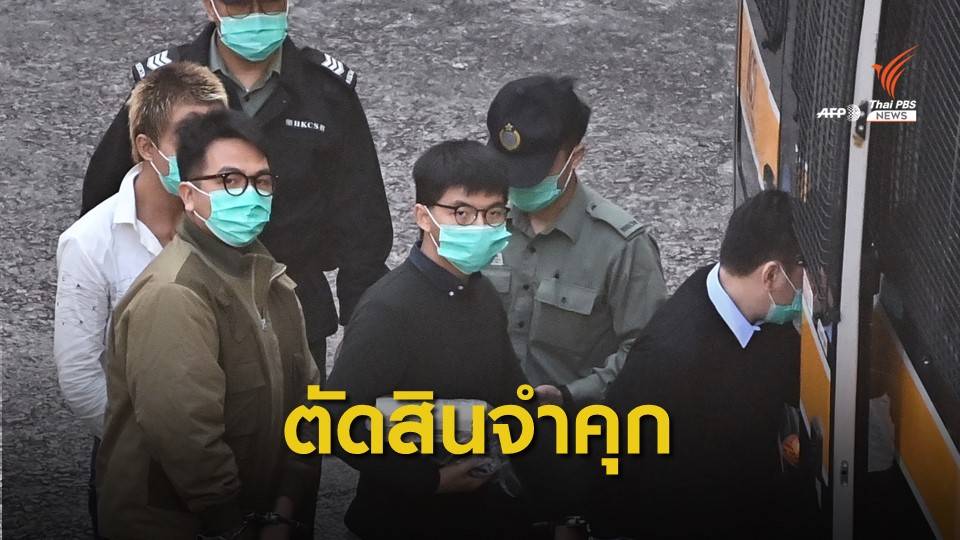 ศาลฮ่องกงตัดสินจำคุก "โจชัว หว่อง" นักเคลื่อนไหว 13 เดือนครึ่ง