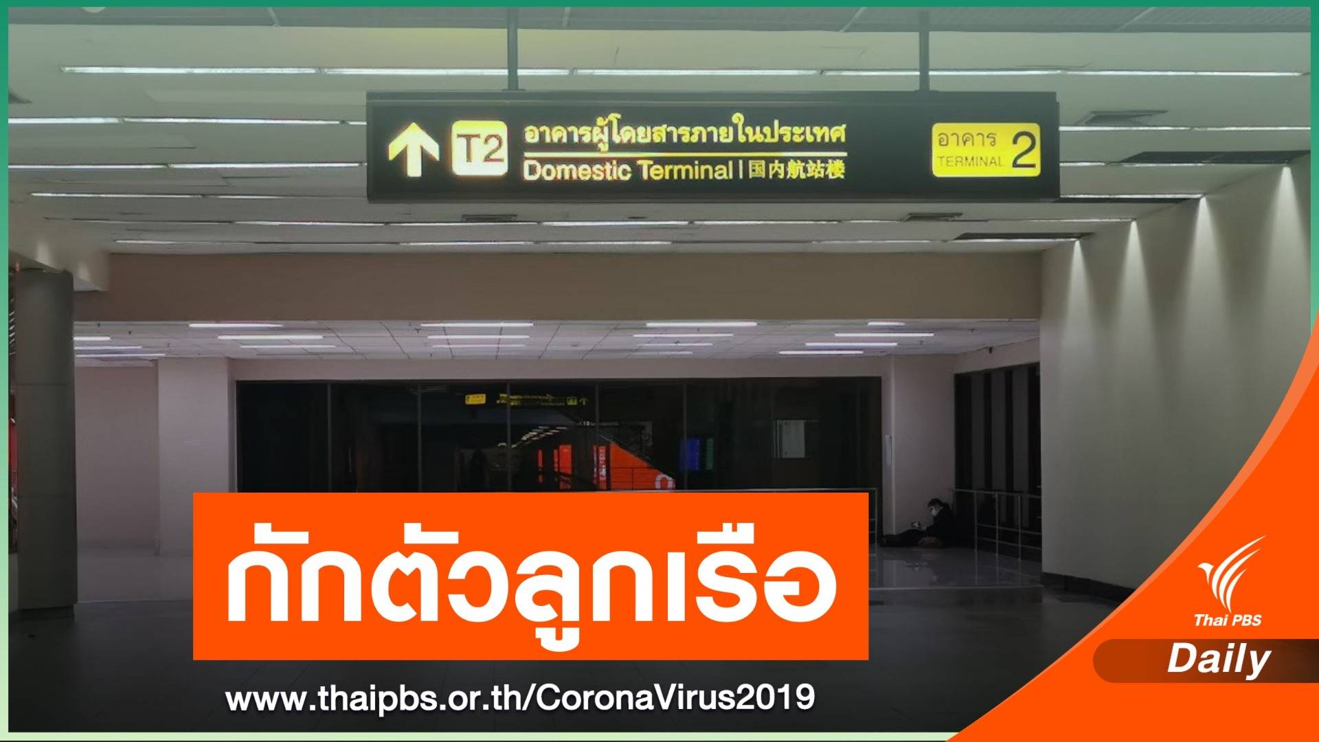 กักตัว 14 วันลูกเรือไฟล์ตเดียวกับสาวติด COVID-19 ขึ้นเครื่อง