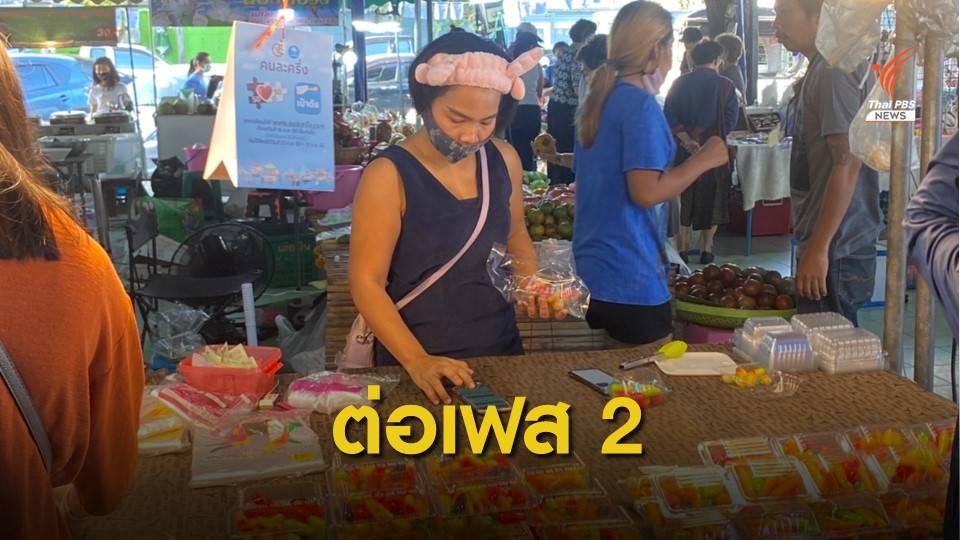 ข่าวดี! ศบค.เคาะคนละครึ่งเฟส 2 เริ่มลงทะเบียน 16 ธ.ค.นี้