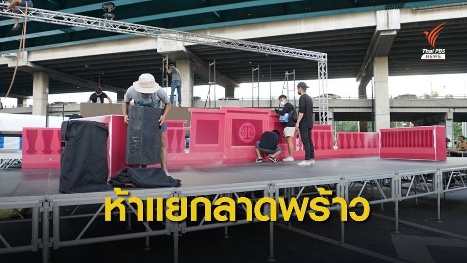ม็อบห้าแยกลาดพร้าว ตั้งเวทีล้อเลียน "ศาลรัฐธรรมนูญ"