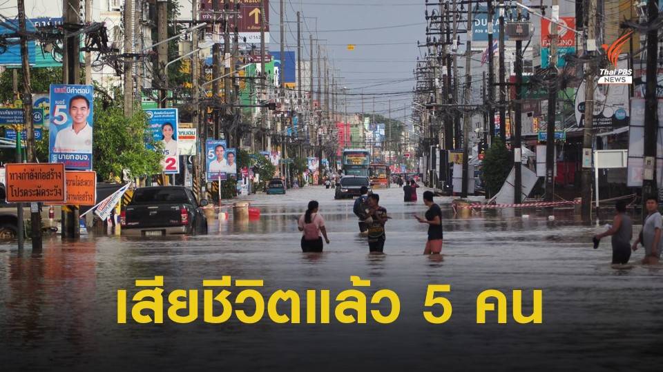 ผู้ว่าฯ เผยน้ำท่วมนครศรีฯ เสียชีวิตแล้ว 5 คน