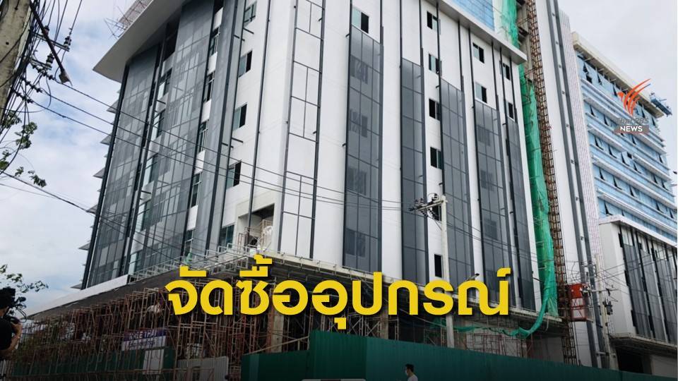 รพ.จักษุบ้านแพ้ว เปิดขอรับบริจาคซื้ออุปกรณ์การแพทย์