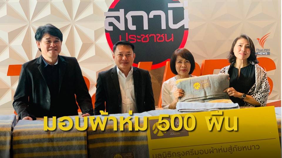 "มูลนิธิกรุงศรี" มอบผ้าห่ม 500 ผืน ร่วมโครงการฯ กับไทยพีบีเอส