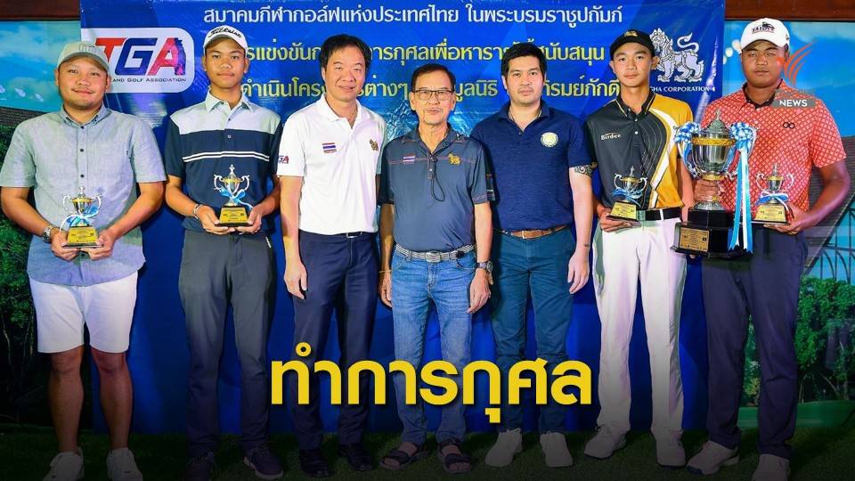 ส.กีฬากอล์ฟฯ จัดแข่งกอล์ฟการกุศลมูลนิธิปิติ ภิรมย์ภักดี