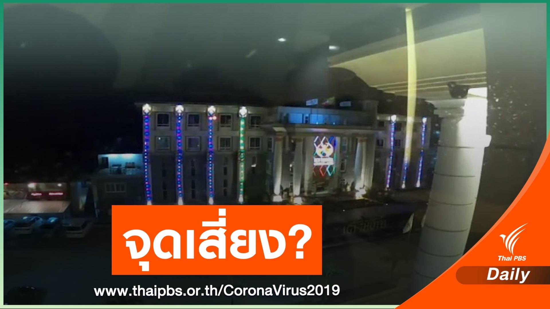 "หมอยง" ชี้สถานบันเทิงจุดเสี่ยงแพร่ COVID-19 แบบ superspred