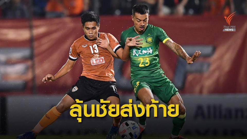 เชียงราย ยูไนเต็ด ลุ้นคว้าชัยส่งท้าย เอเอฟซี แชมเปี้ยนลีก