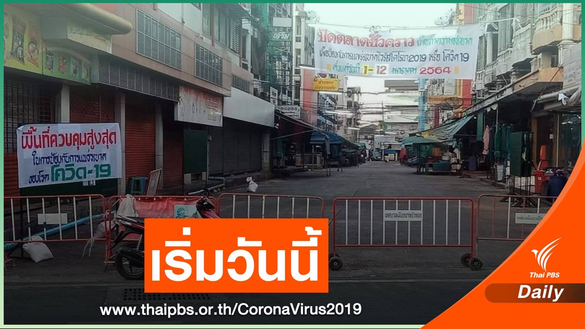 นนทบุรีสั่งปิดอาคารพาณิชย์รอบตลาดบางบัวทอง