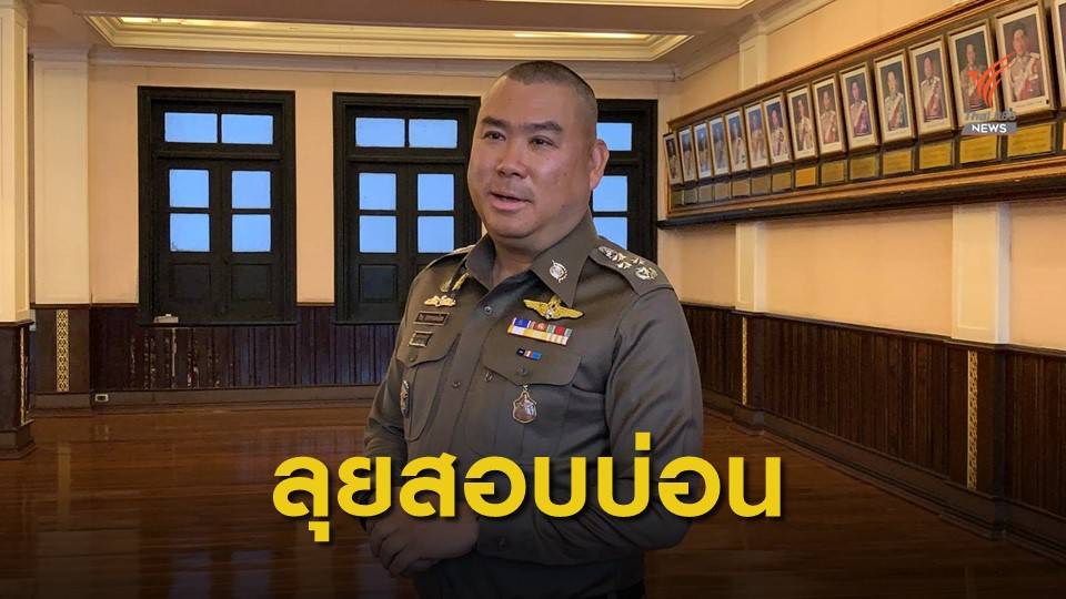 จเรตำรวจ เผยอีก 2 วันรู้ผลพิจารณาบ่อน "จันทบุรี-ตราด" 