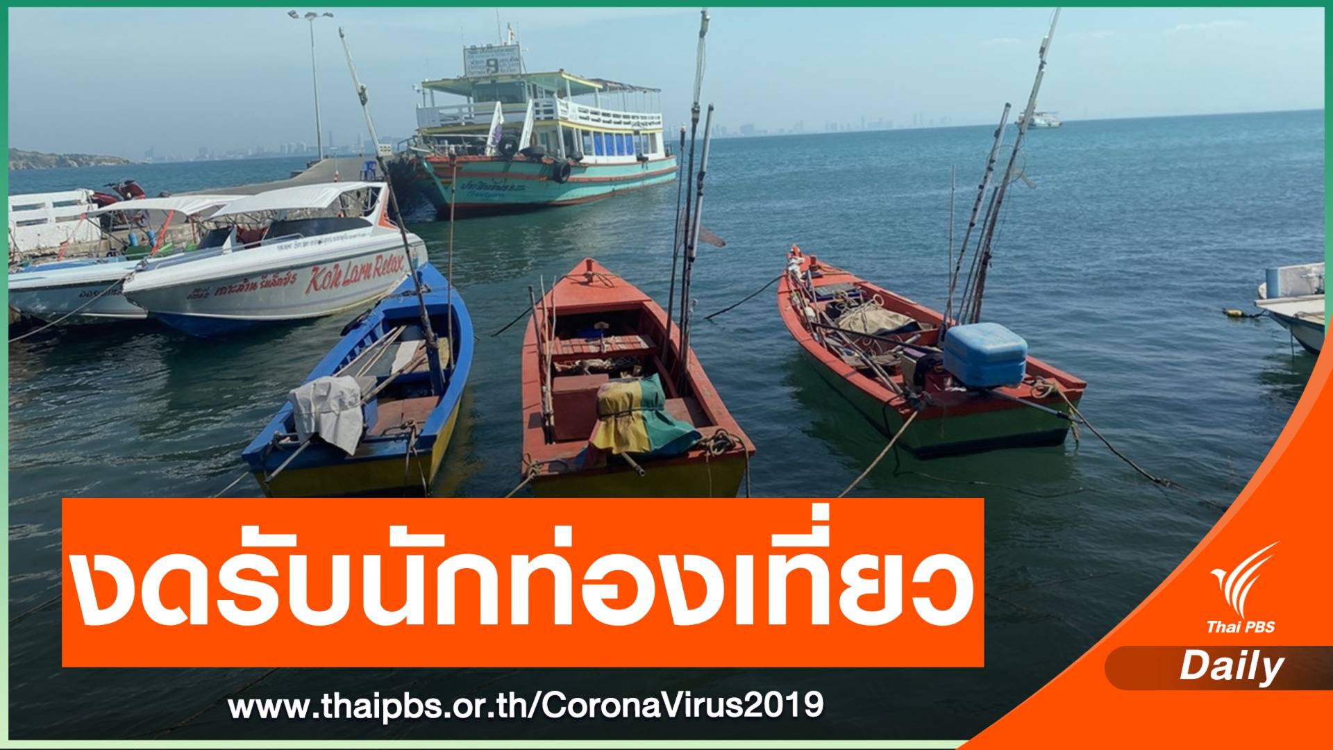 ล็อกดาวน์ "เกาะล้าน" ห้ามเข้าออกพื้นที่ 5-20 ม.ค.นี้