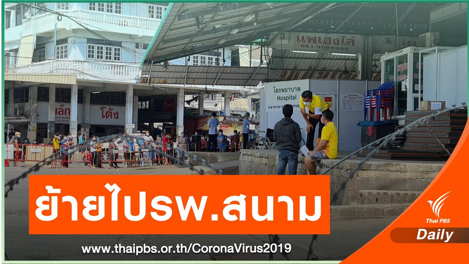 ทยอยย้ายแรงงานข้ามชาติป่วยไป รพ.สนามสมุทรสาคร