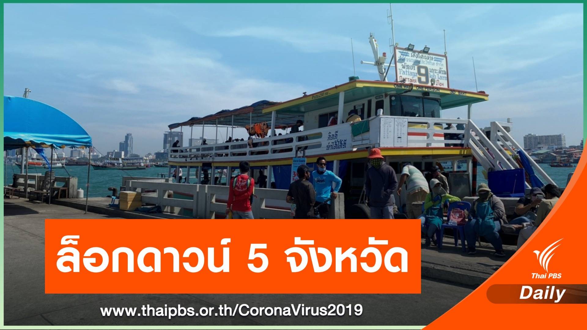 "สาธิต" เผยนายกฯ-ศบค. อนุมัติ "ล็อกดาวน์ 5 จังหวัด"