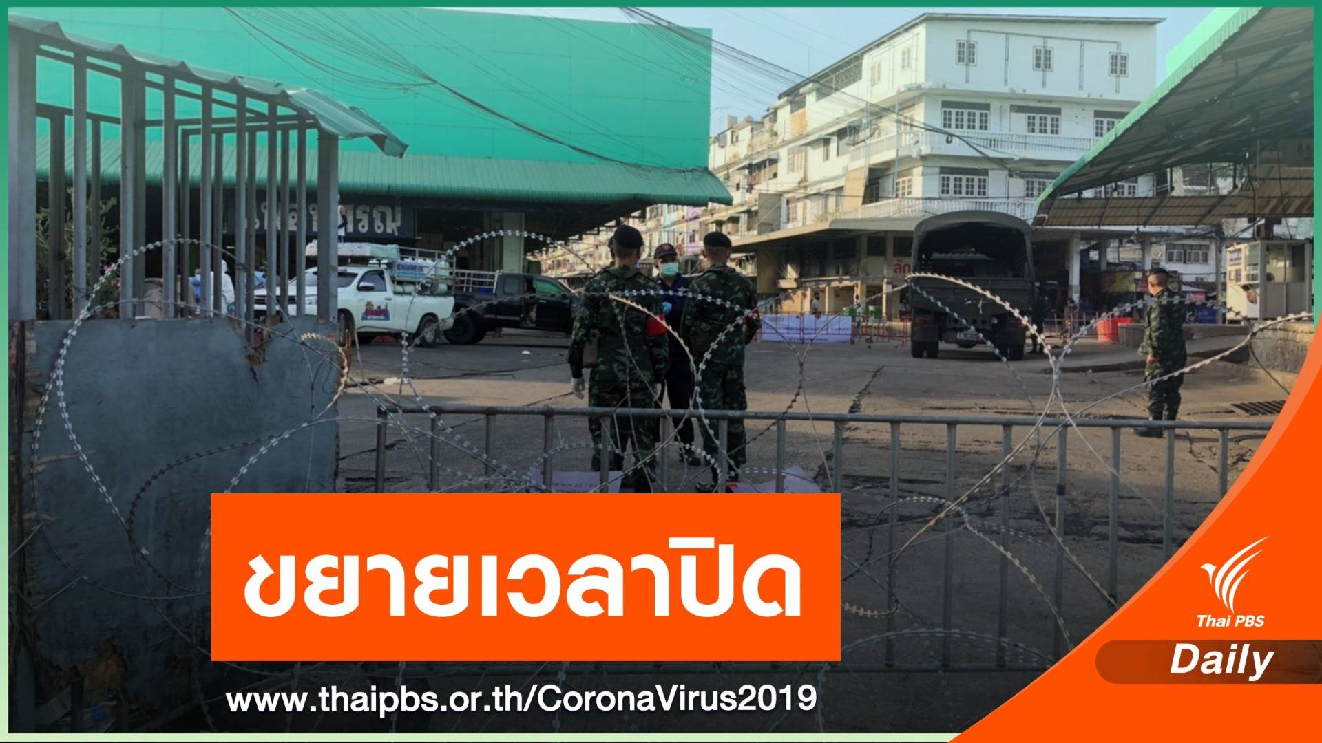 สมุทรสาคร ขยายเวลาปิดสถานที่เสี่ยงแพร่ COVID-19 ถึง 15 ม.ค.