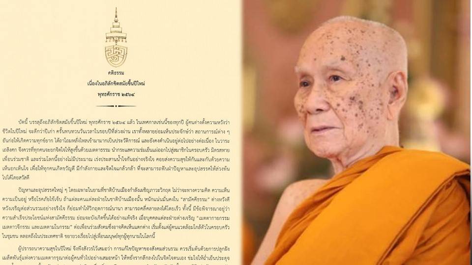 สมเด็จพระสังฆราช ประทานพระคติธรรมและพรปีใหม่ 2564