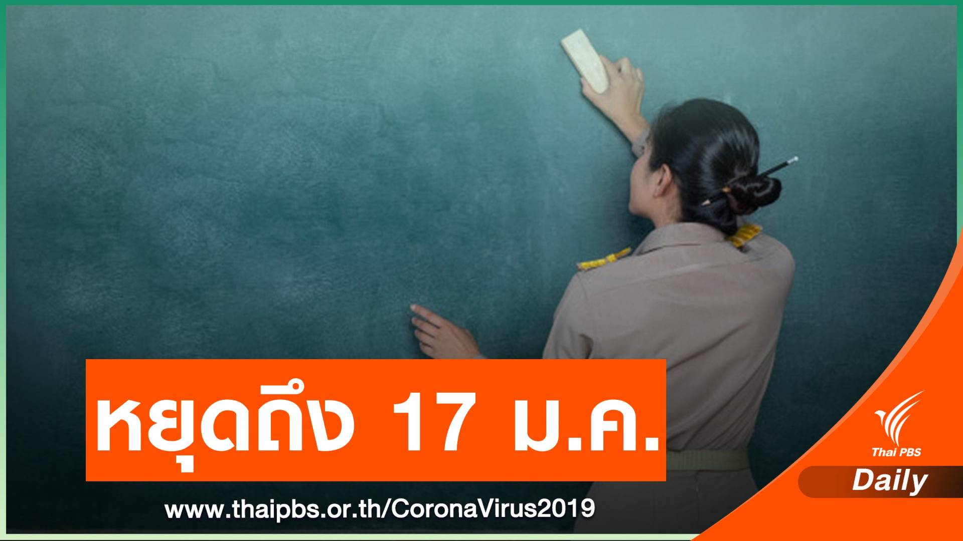 ขยายเวลาปิดโรงเรียนสังกัด กทม.ถึง 17 ม.ค.นี้