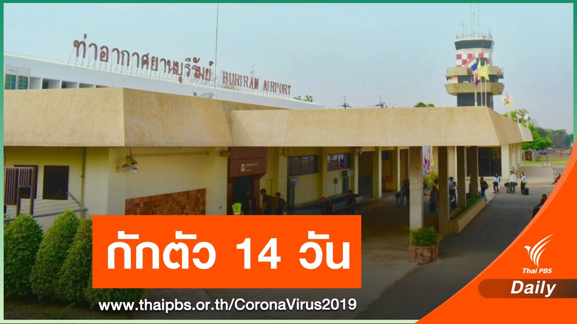 เริ่มวันนี้ ผู้โดยสารจาก กทม.บินไปบุรีรัมย์ ต้องกักตัว 14 วัน