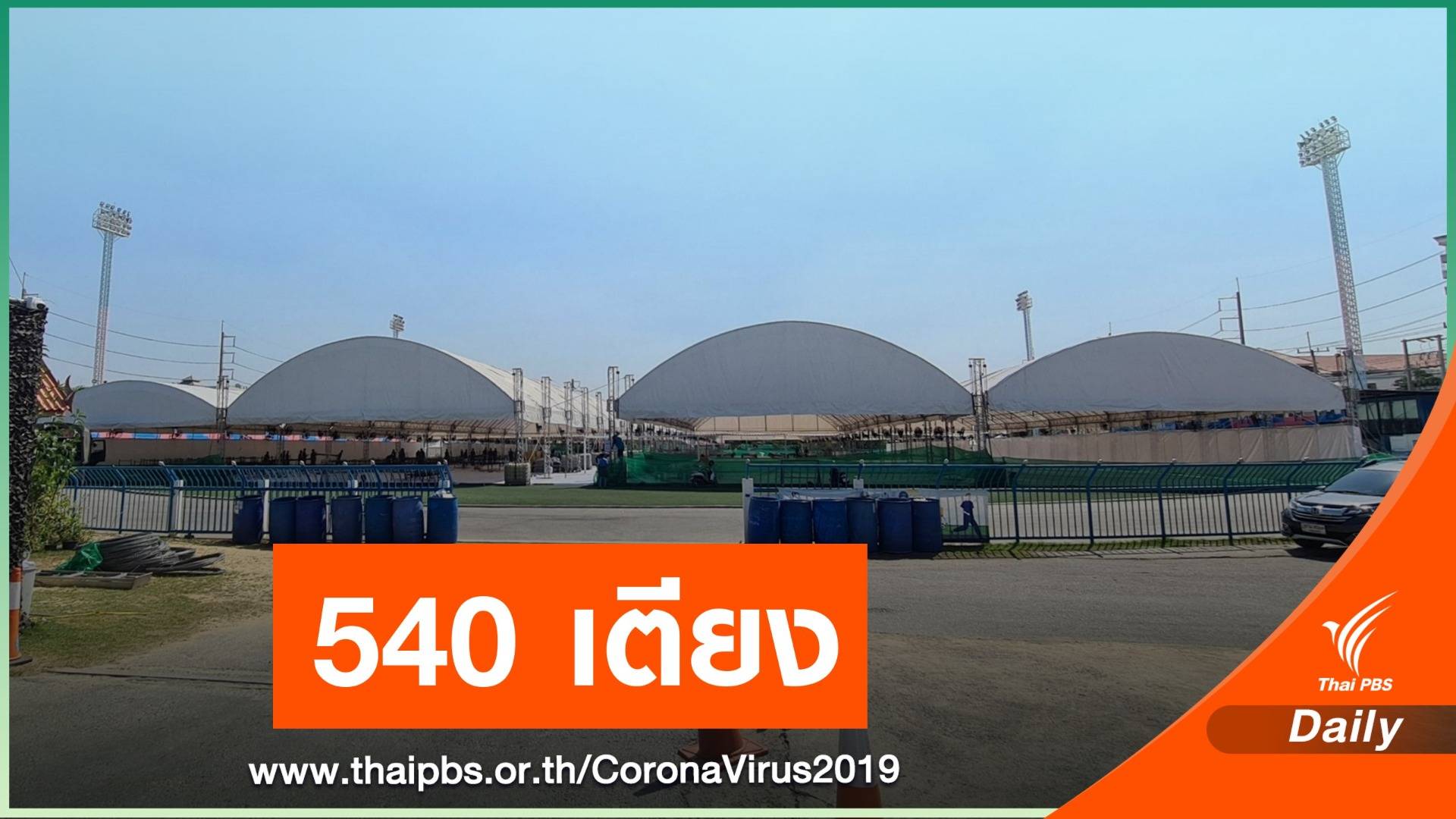 ปรับสนามกีฬาเป็นรพ.สนาม ใหญ่สุดใน "สมุทรสาคร"