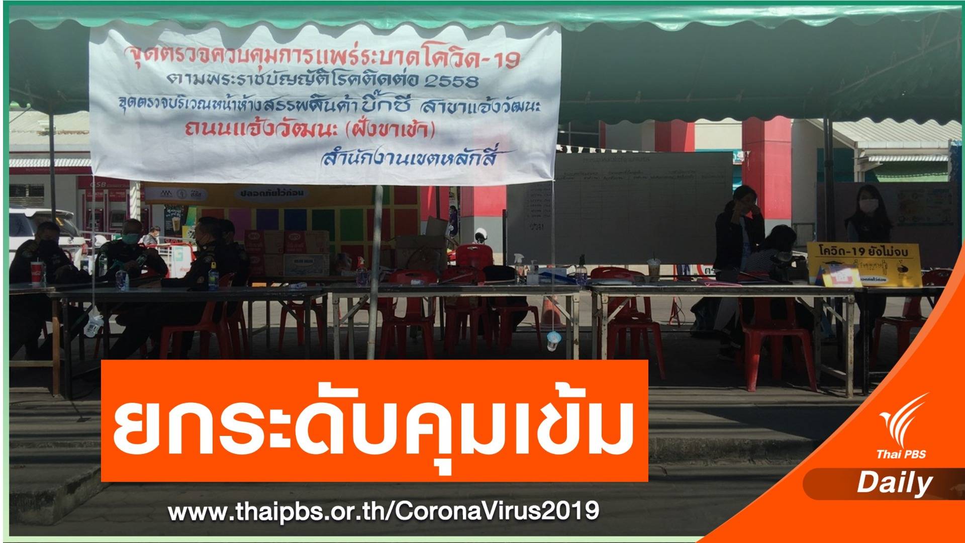 รอชงนายกฯ ใช้ 2 ขั้น คุมเข้ม COVID-19 ยังไม่ล็อกดาวน์