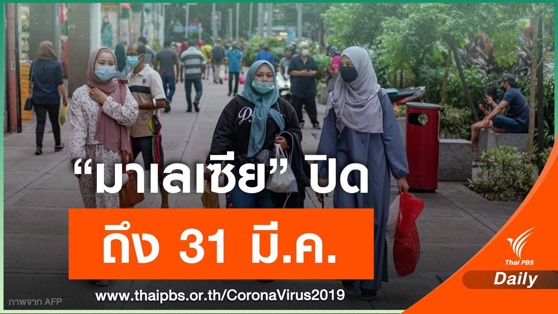 วันเดียว "มาเลเซีย" ติดเชื้อกว่า 2,000 คน ปิดประเทศถึง 31 มี.ค.