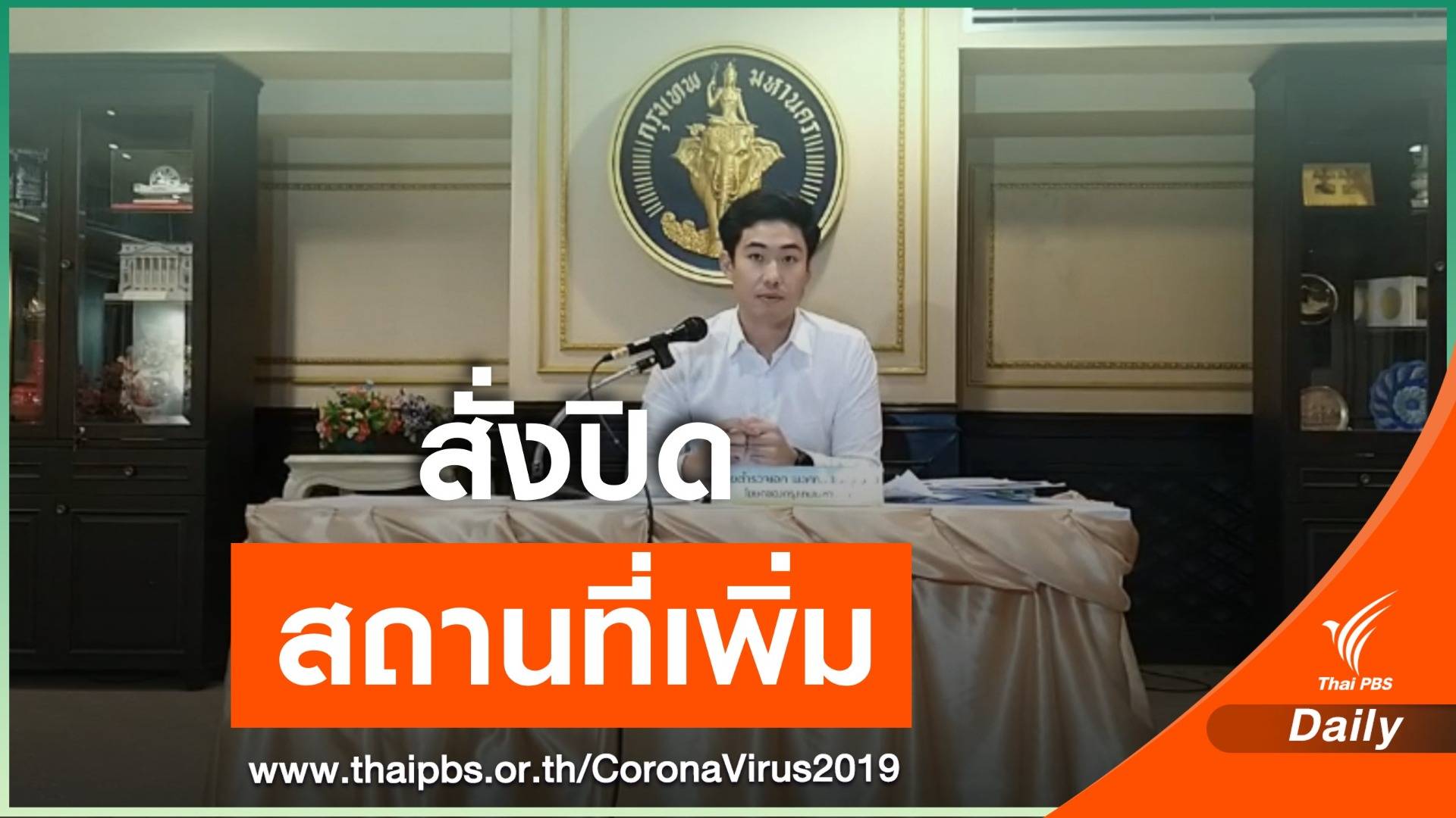 เช็กด่วน ! กทม.สั่งปิดสถานที่เพิ่ม เริ่มเที่ยงคืนวันนี้