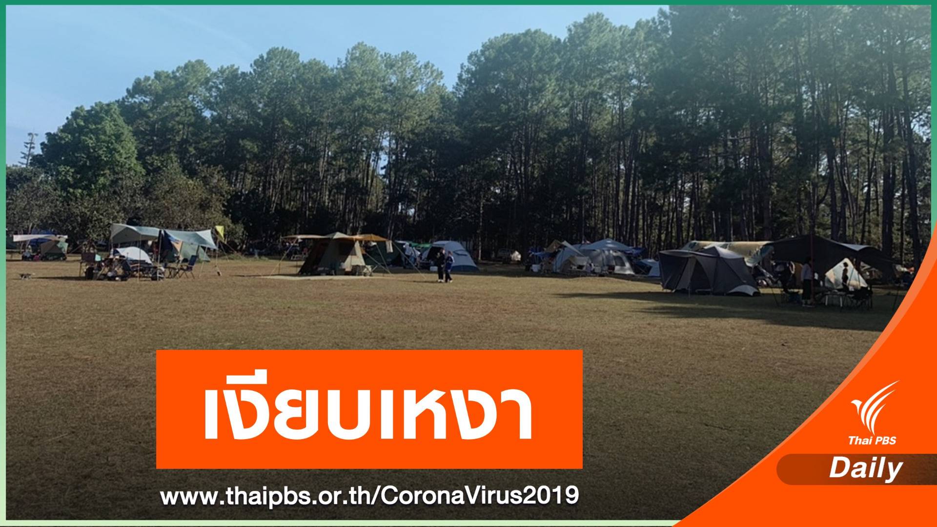 ททท.ประเมิน COVID-19 ฉุดท่องเที่ยวปีใหม่