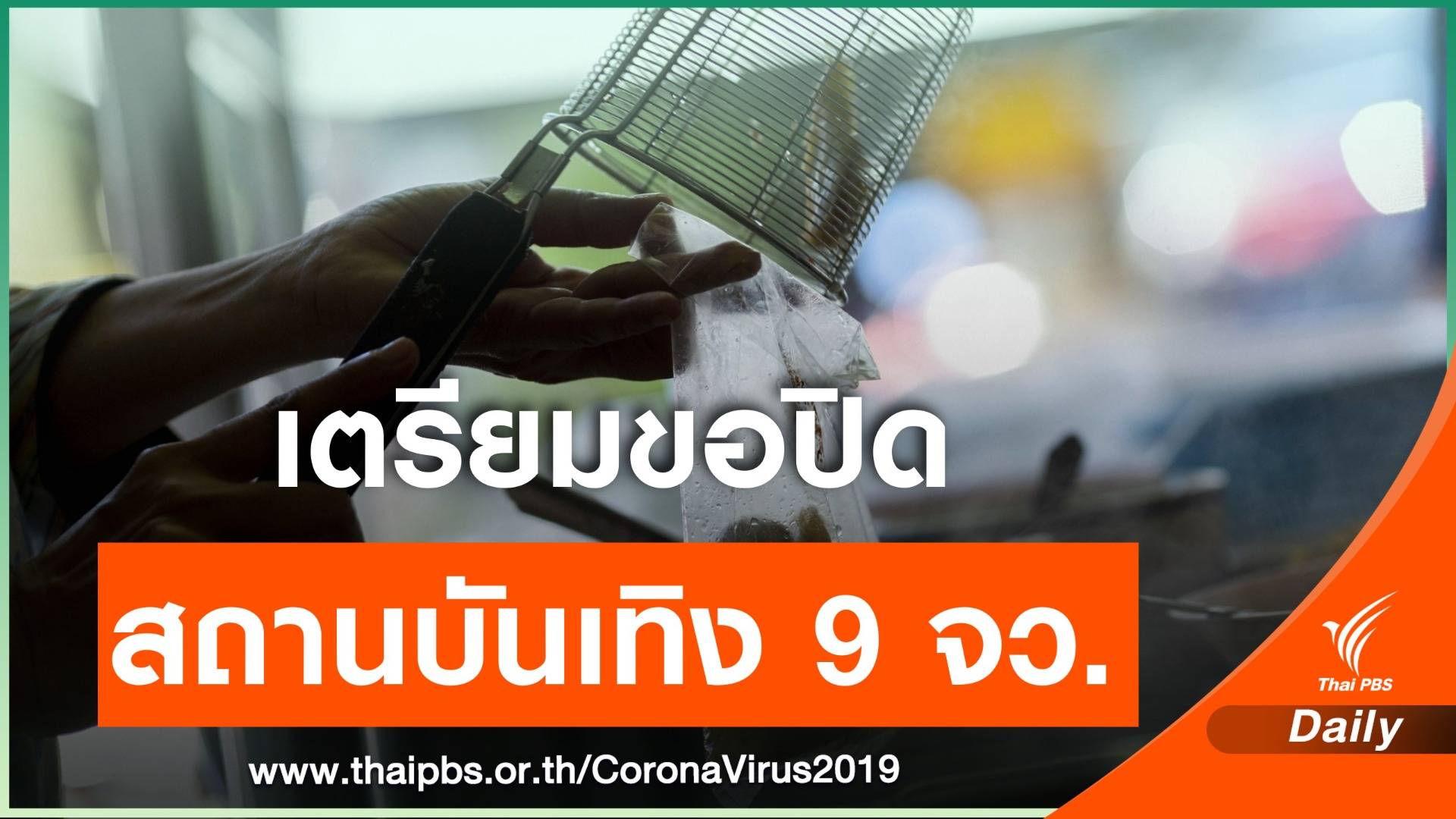 เตรียมขอ 9 จว. ปิดสถานบันเทิง ห่ออาหารกลับบ้าน