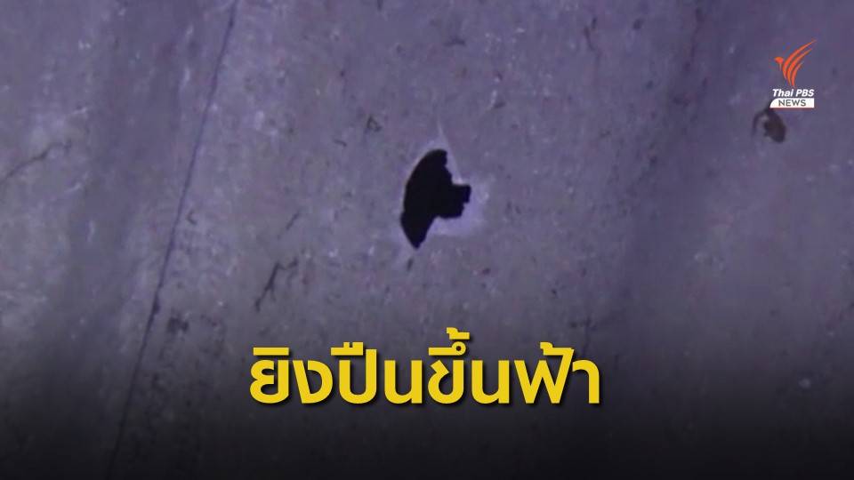 จ.นครนายกฯ พบยิงปืนขึ้นฟ้าฉลองปีใหม่