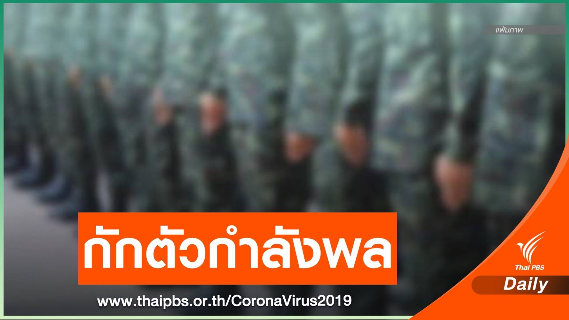 ทบ.กักตัวกำลังพล หลังพบผู้ป่วย COVID-19 มาติดต่อราชการ