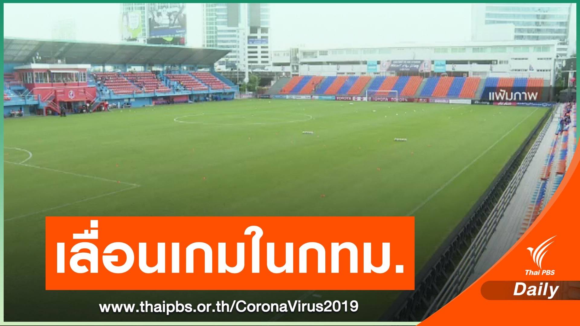 ไทยลีกยันเลื่อนเกมในกทม. เกมเหย้า "ท่าเรือ - โปลิศ เทโร" กระทบ