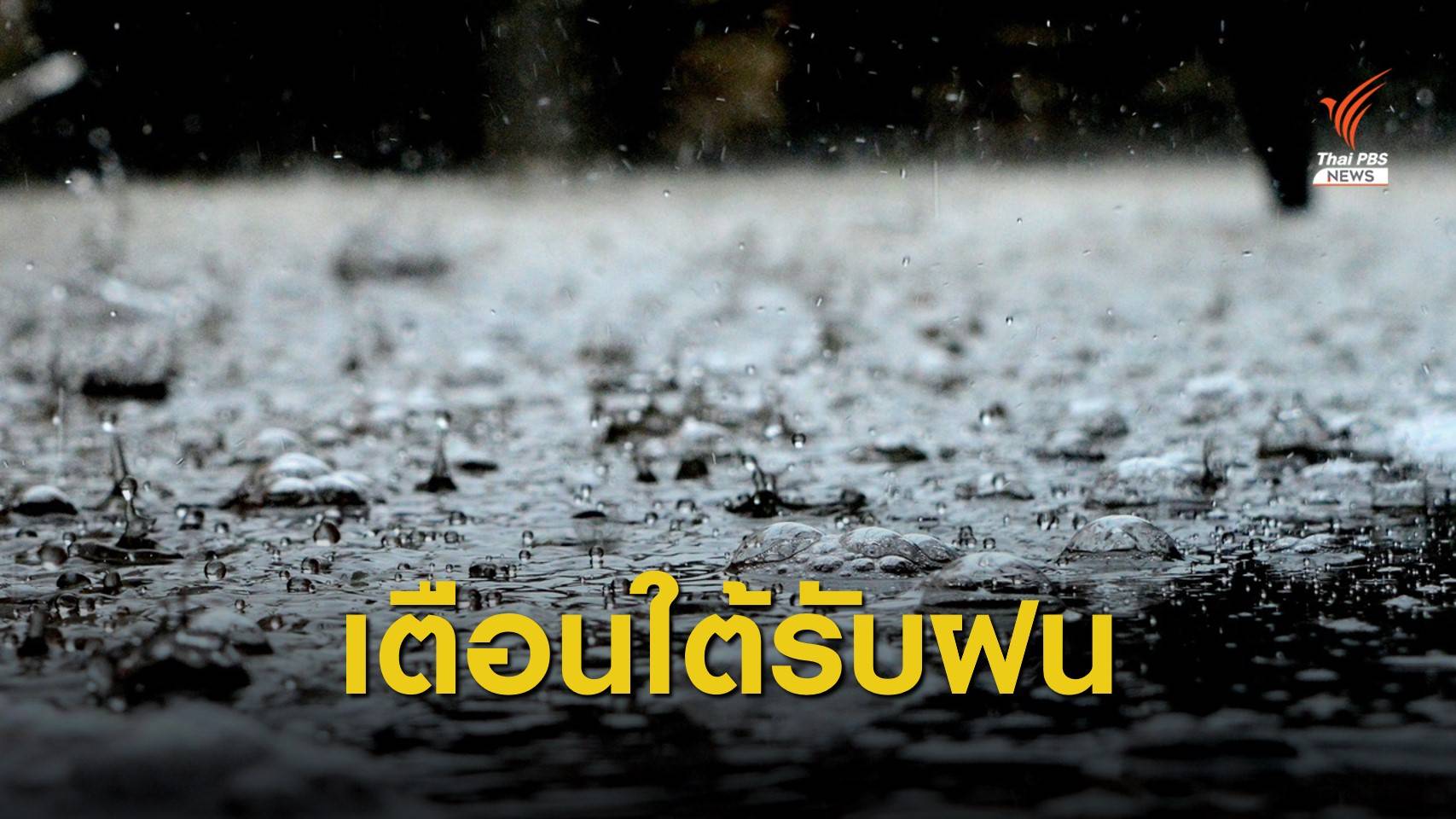 เตือน 5 จังหวัดใต้ฝนตกหนัก-คลื่นลมแรง 4-8 ม.ค.นี้