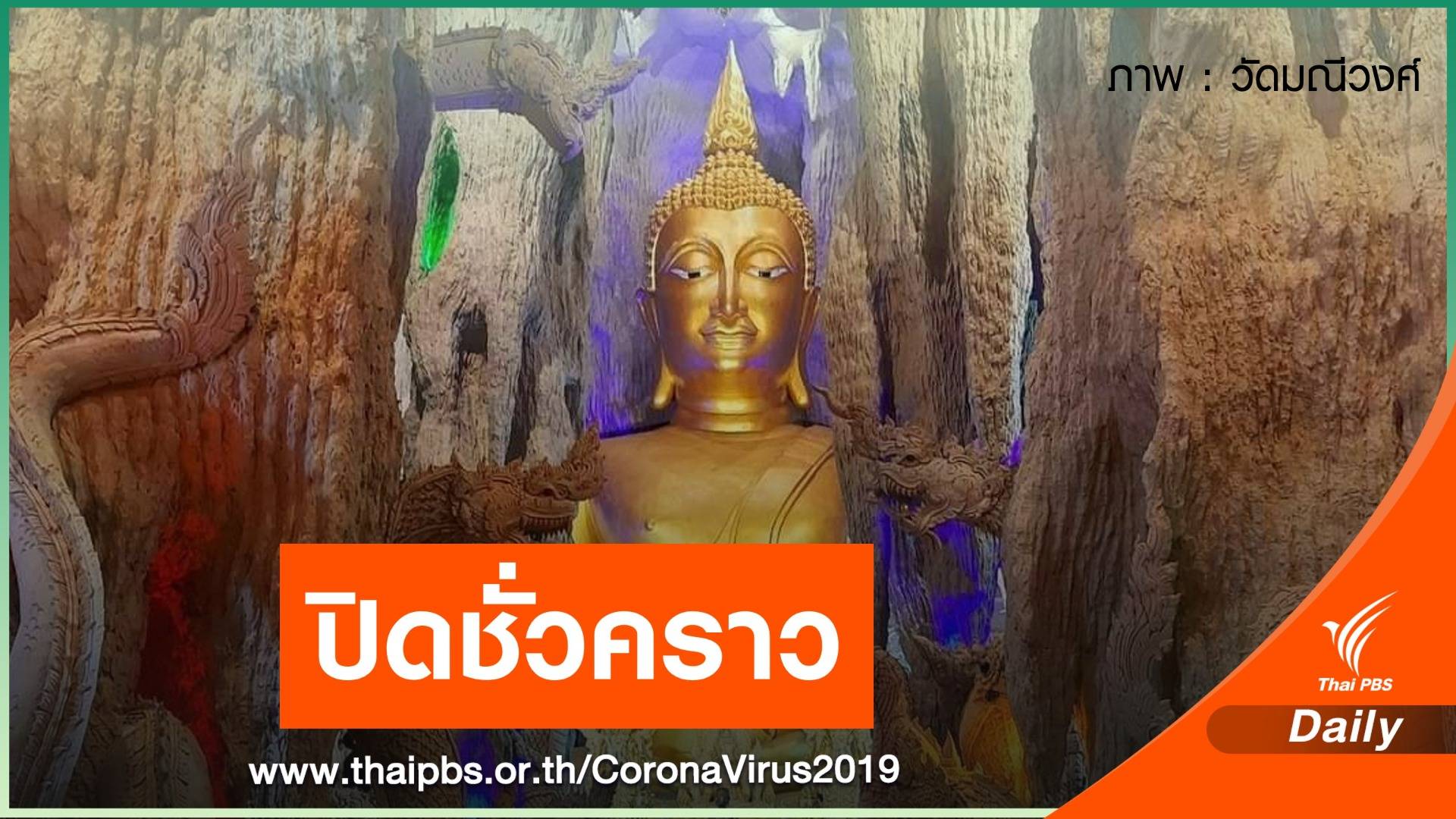 เช็ก! แหล่งท่องเที่ยวปิดชั่วคราว คุม COVID-19