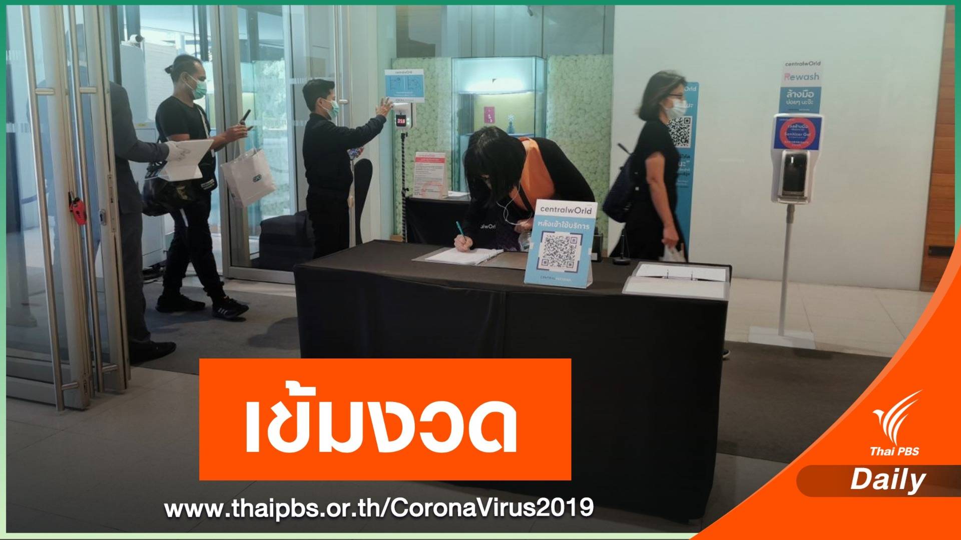 ห้างสรรพสินค้า ปรับตัวป้องกัน COVID-19