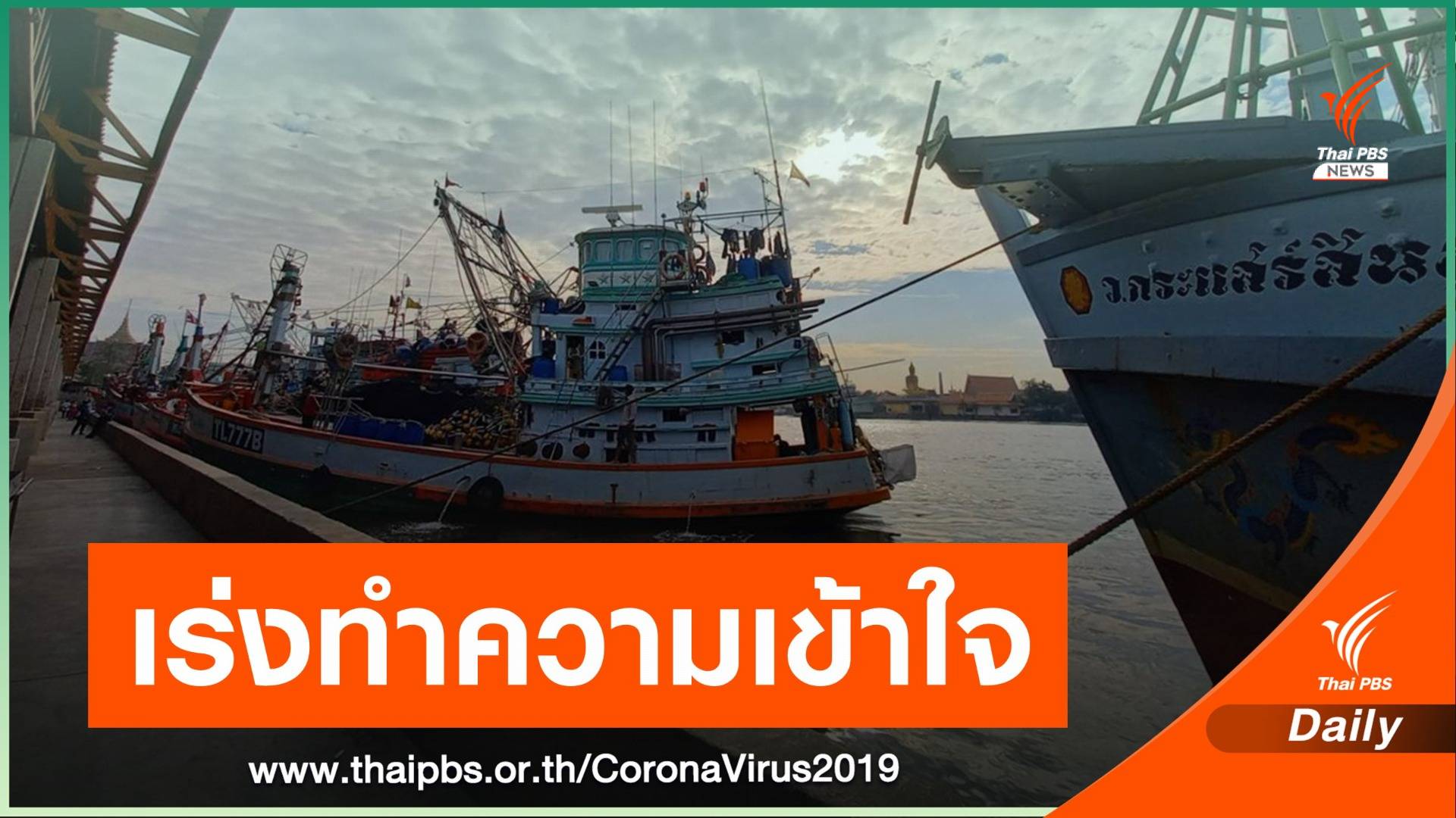 "ประวิตร" สั่งเร่งสร้างความเชื่อมั่นสินค้าประมง ลดผลกระทบ COVID-19