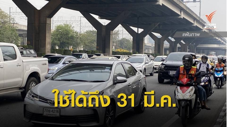 ตำรวจห้ามจับ! ใบขับขี่หมดอายุอนุโลมใช้ถึง 31 มี.ค.นี้