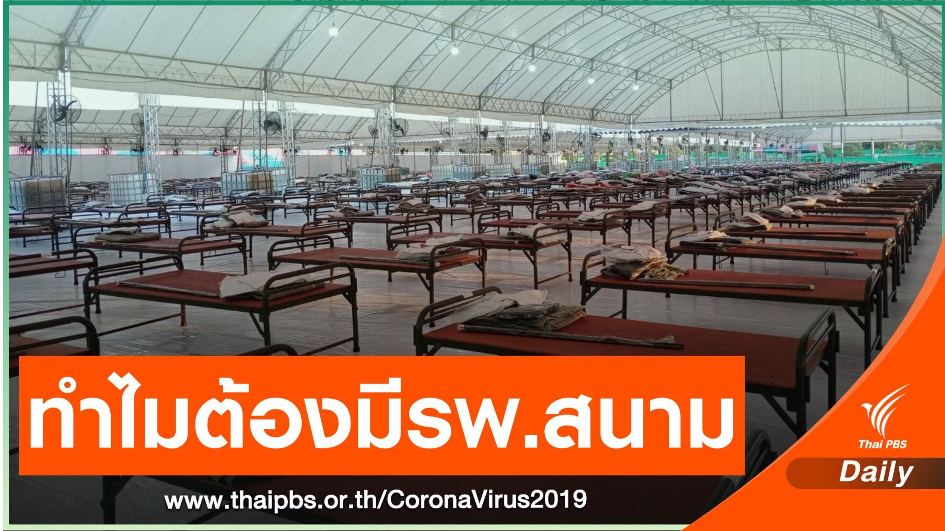 รพ.สนามมีที่ไหนบ้าง -โฆษก ศบค.ระบุถ้าจำเป็นต้องมีทุกจังหวัด