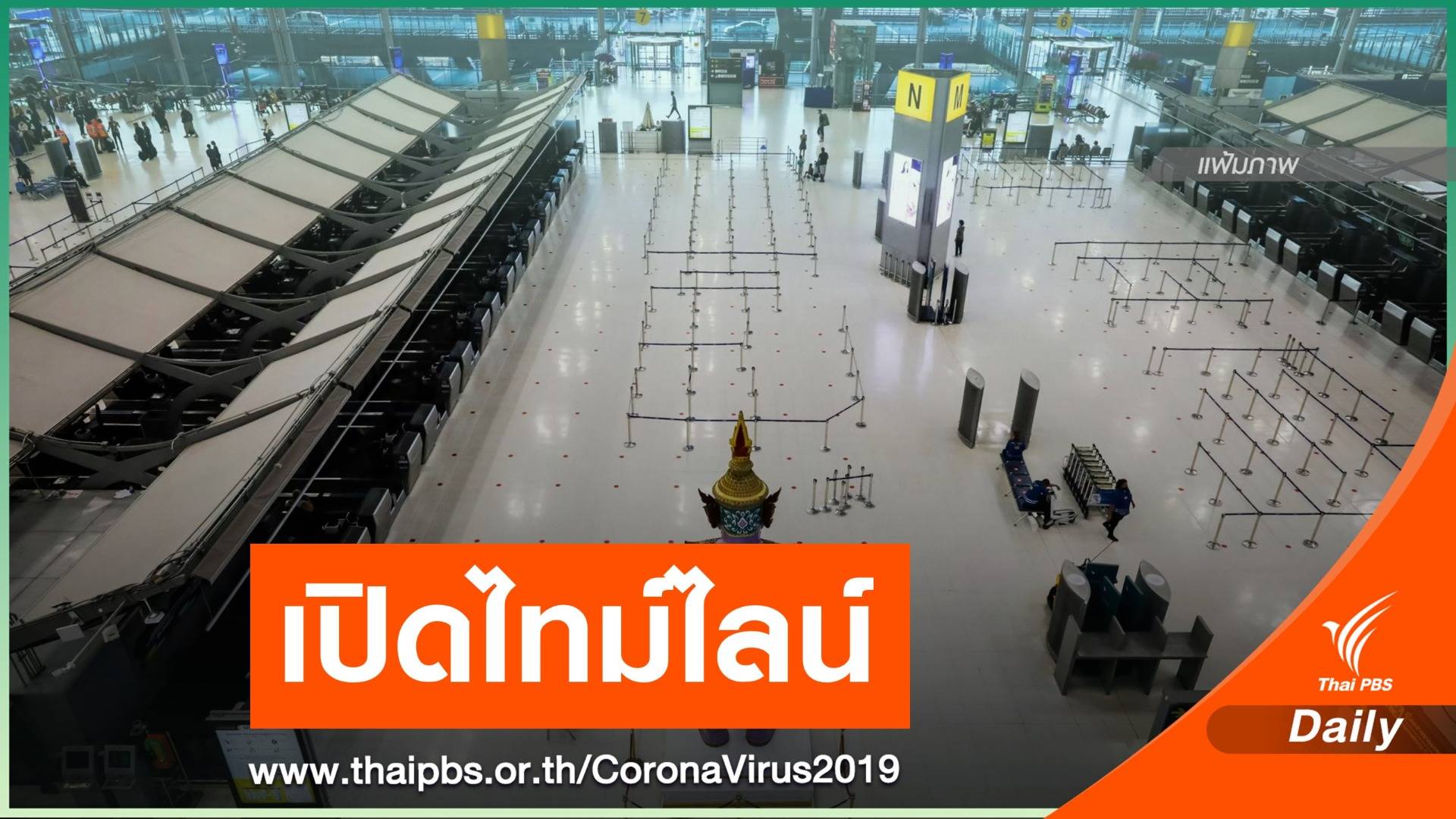 "สุวรรณภูมิ" เปิดไทม์ไลน์พนักงานชิปปิ้ง ติด COVID-19