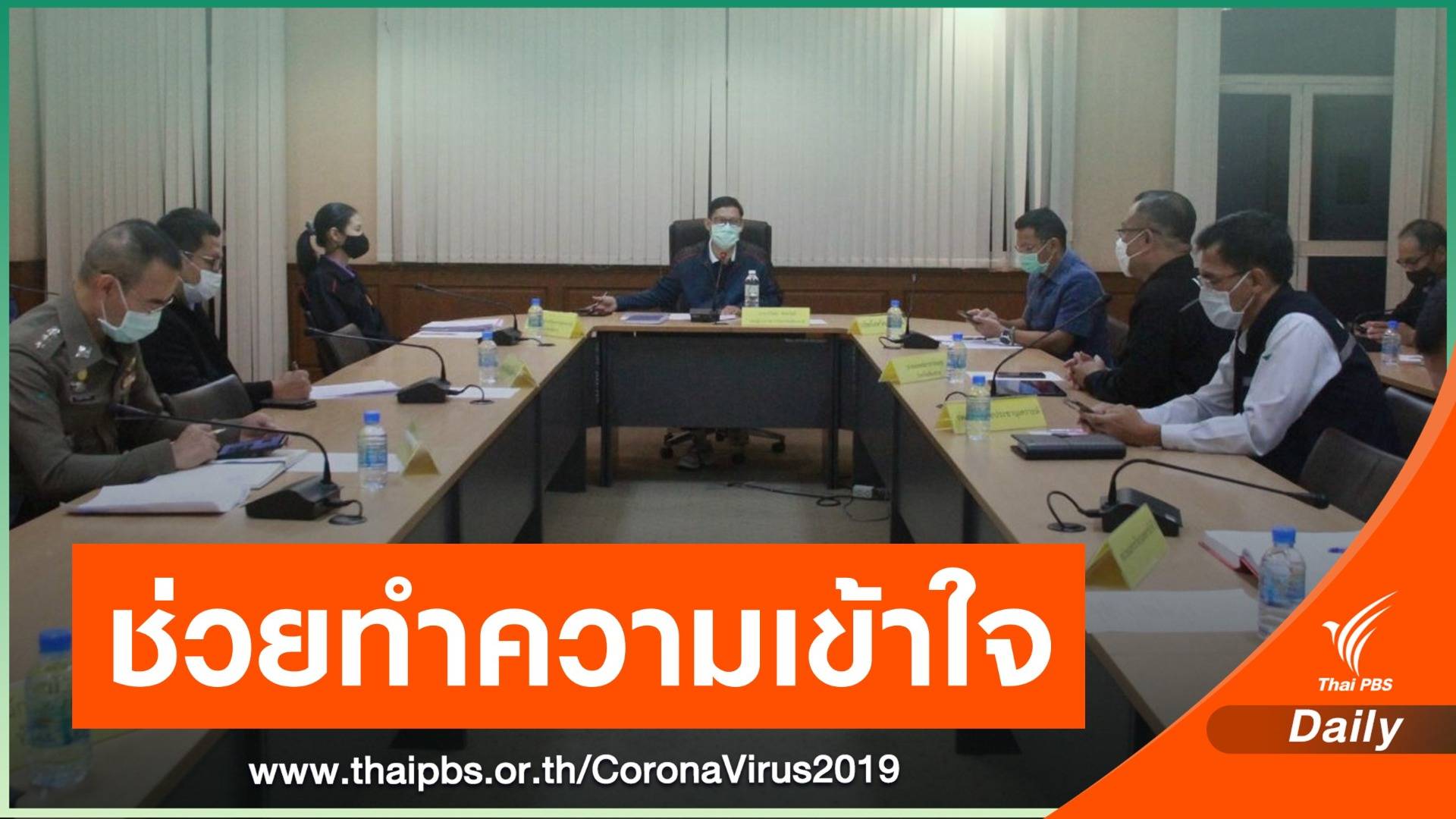 เชียงราย ตั้งอาสาสมัครแรงงานข้ามชาติ ช่วยสื่อสารป้องกัน COVID-19