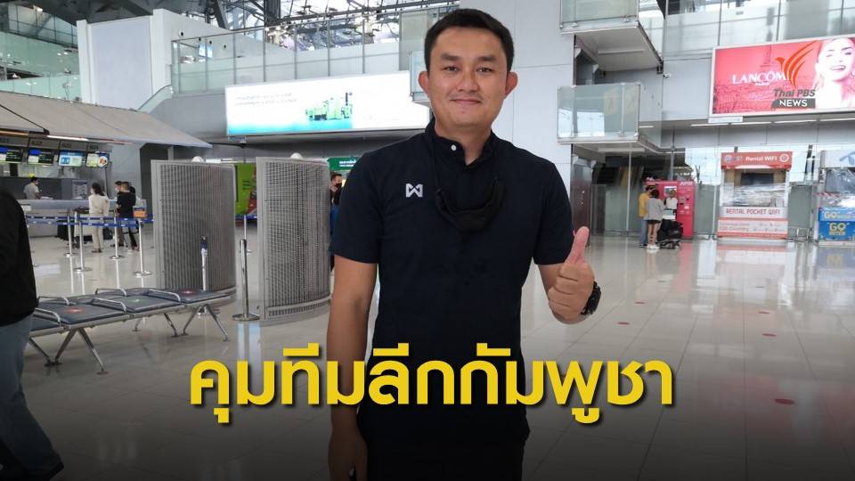 "โค้ชดาท" ธงชัย รุ่งเรืองเลิศ คุมทัพสโมสรลีกกัมพูชา